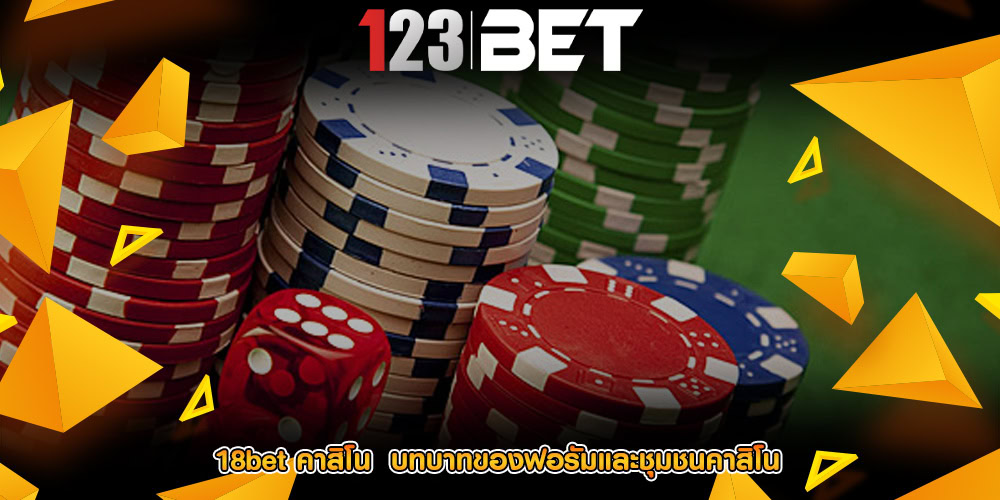 18bet คาสิโน บทบาทของฟอรัมและชุมชนคาสิโน