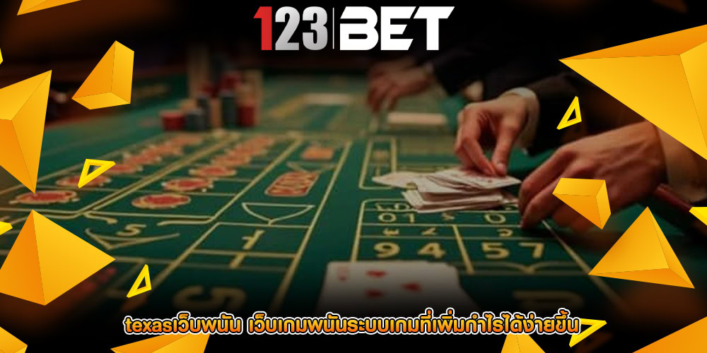 texasเว็บพนัน เว็บเกมพนันระบบเกมที่เพิ่มกำไรได้ง่ายขึ้น