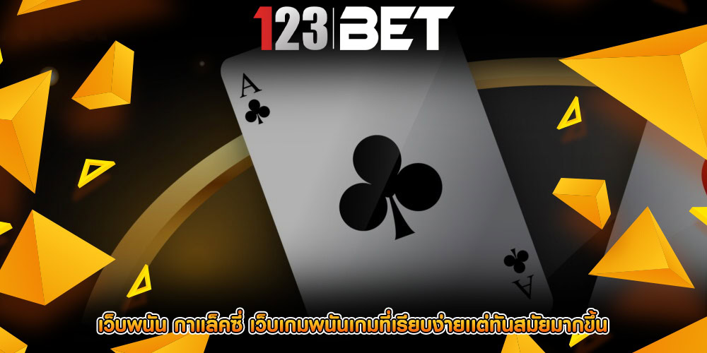 เว็บพนัน กาแล็คซี่ เว็บเกมพนันเกมที่เรียบง่ายเเต่ทันสมัยมากขึ้น