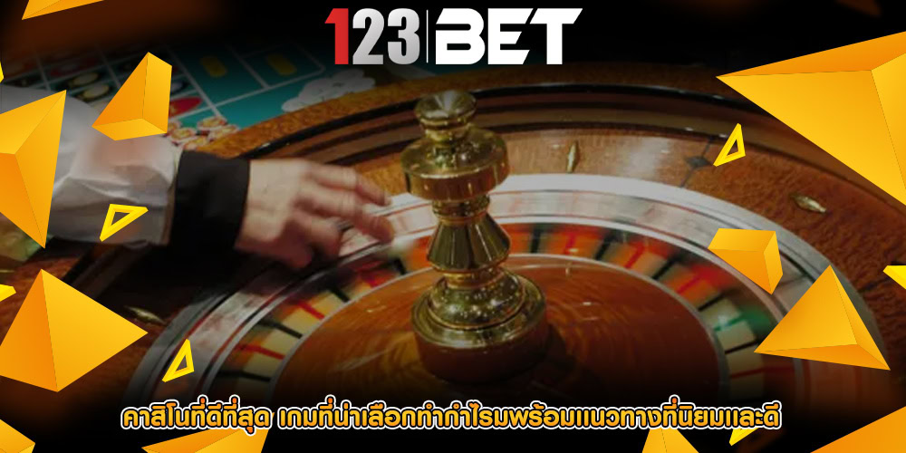 คาสิโนที่ดีที่สุด เกมที่น่าเลือกทำกำไรมพร้อมเเนวทางที่นิยมเเละดี