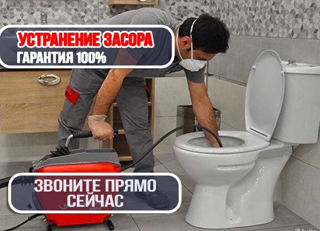 Устранение засора в унитазе недорого МСК