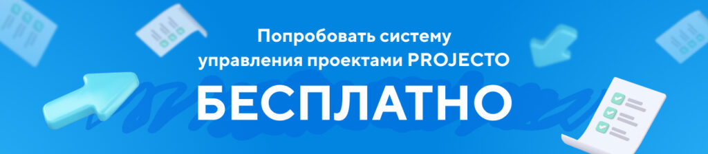 Система управления проектами бесплатно