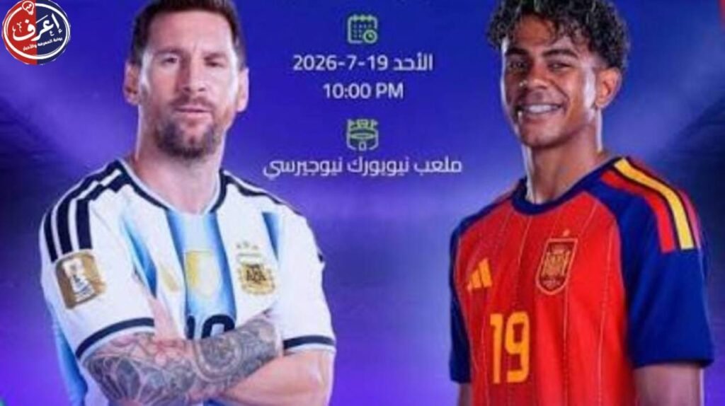 ليلة الحسم إسبانيا والأرجنتين في صدام تاريخي على عرش العالم وتفاصيل تكشف لأول مره