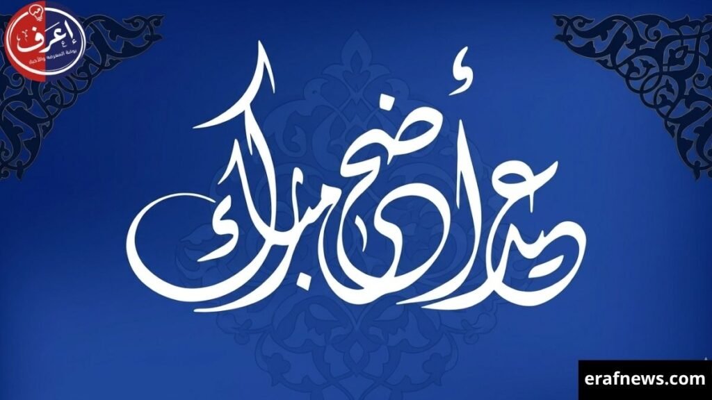 عيد الأضحى 2026