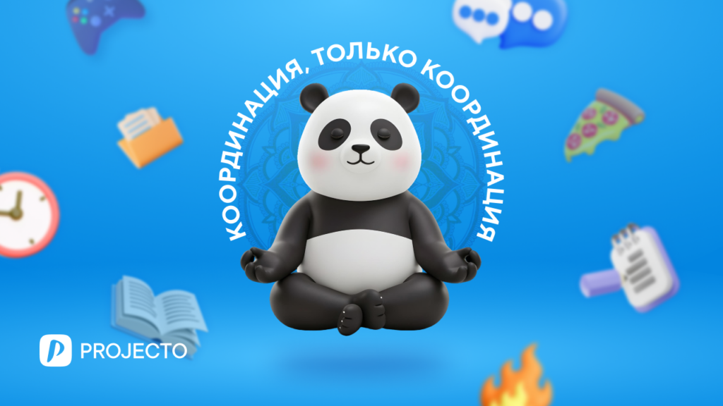 результат координации в проекте