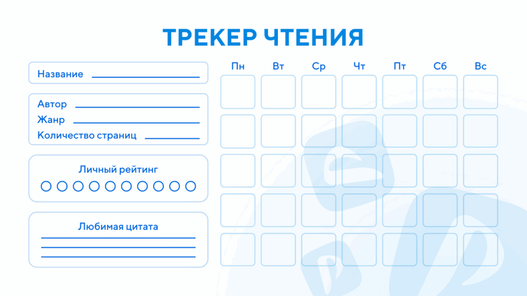 Шаблон читательского дневника
