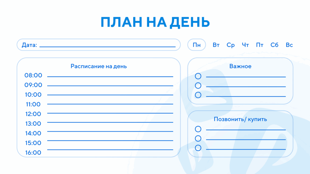 Шаблон планера на день