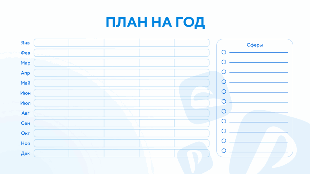 Шаблон планера на год