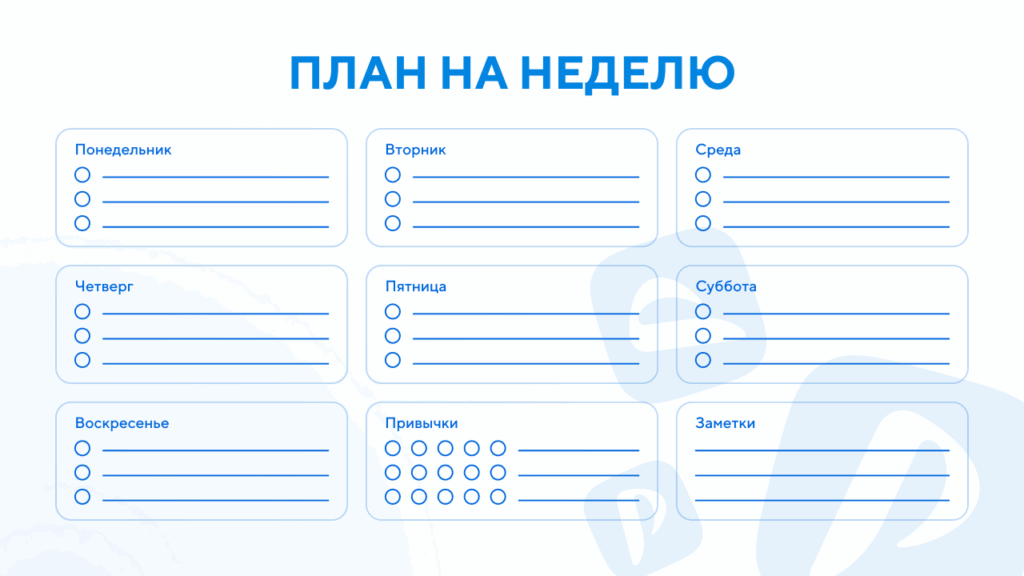 Шаблон планера на неделю
