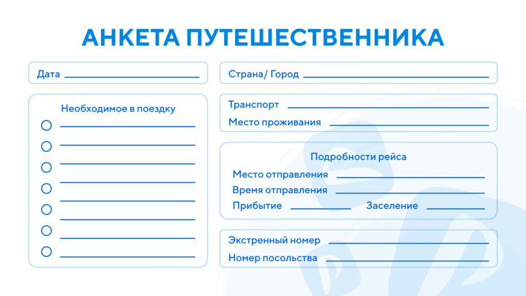 Планер для путешествий