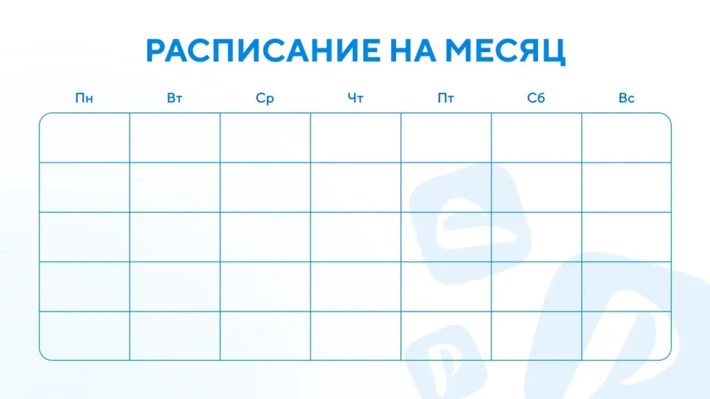 Шаблон расписания на месяц