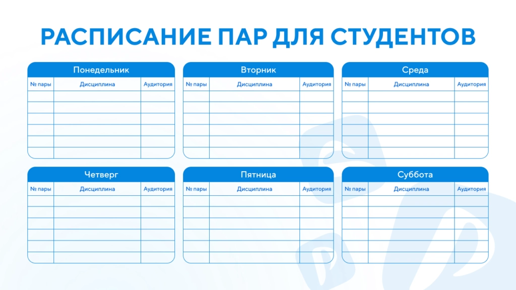 Шаблон расписания пар