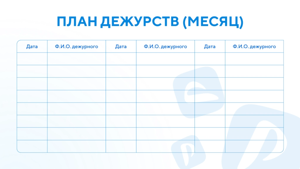 План дежурства шаблон