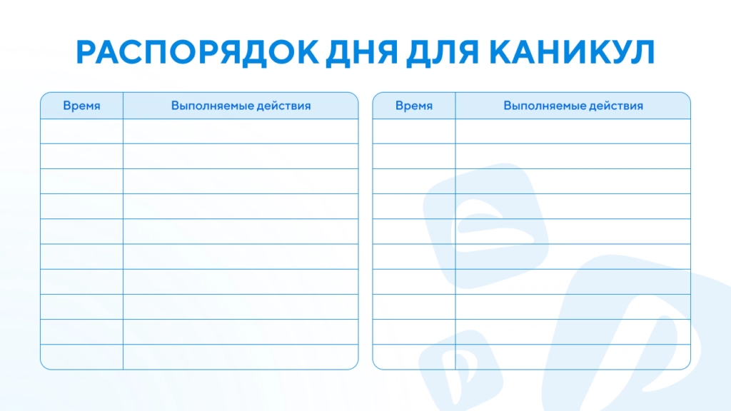 Шаблон распорядка дня на каникулах