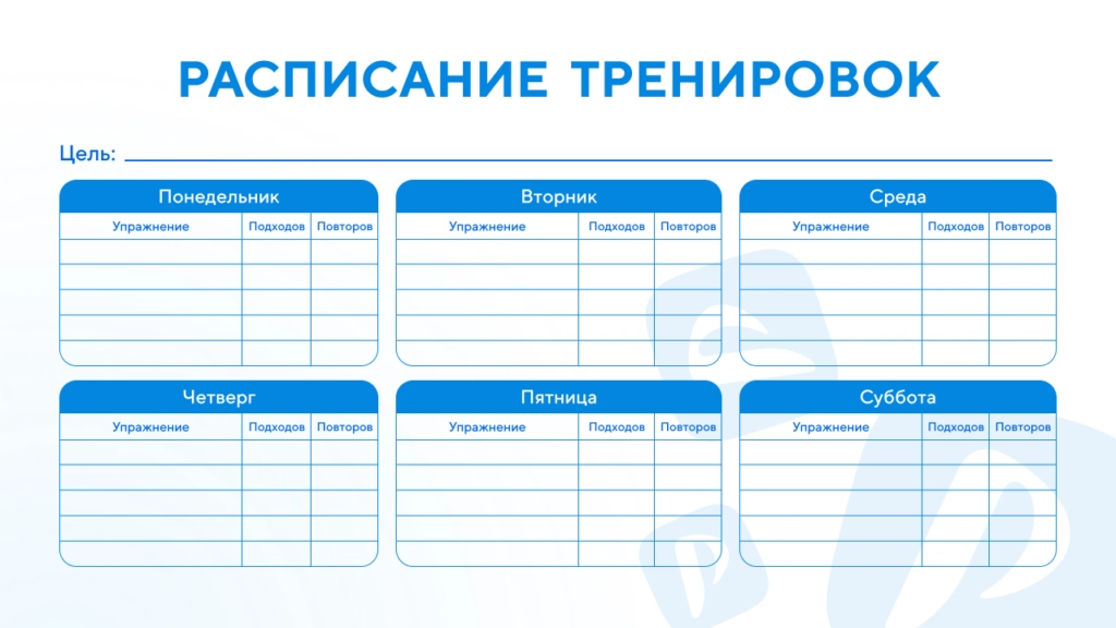 Шаблон расписания тренировок