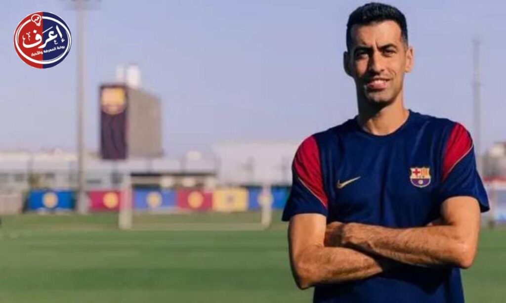 من قلب الملعب إلى دكة التدريب برشلونة يعيد بوسكيتس إلى بيته
