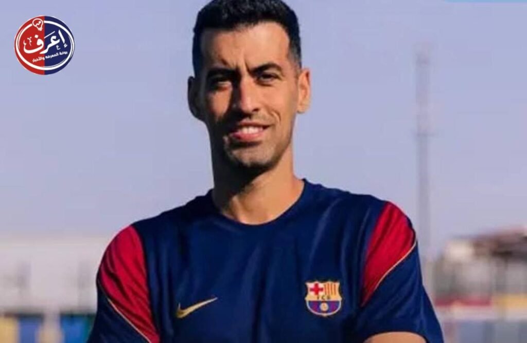 من قلب الملعب إلى دكة التدريب برشلونة يعيد بوسكيتس إلى بيته