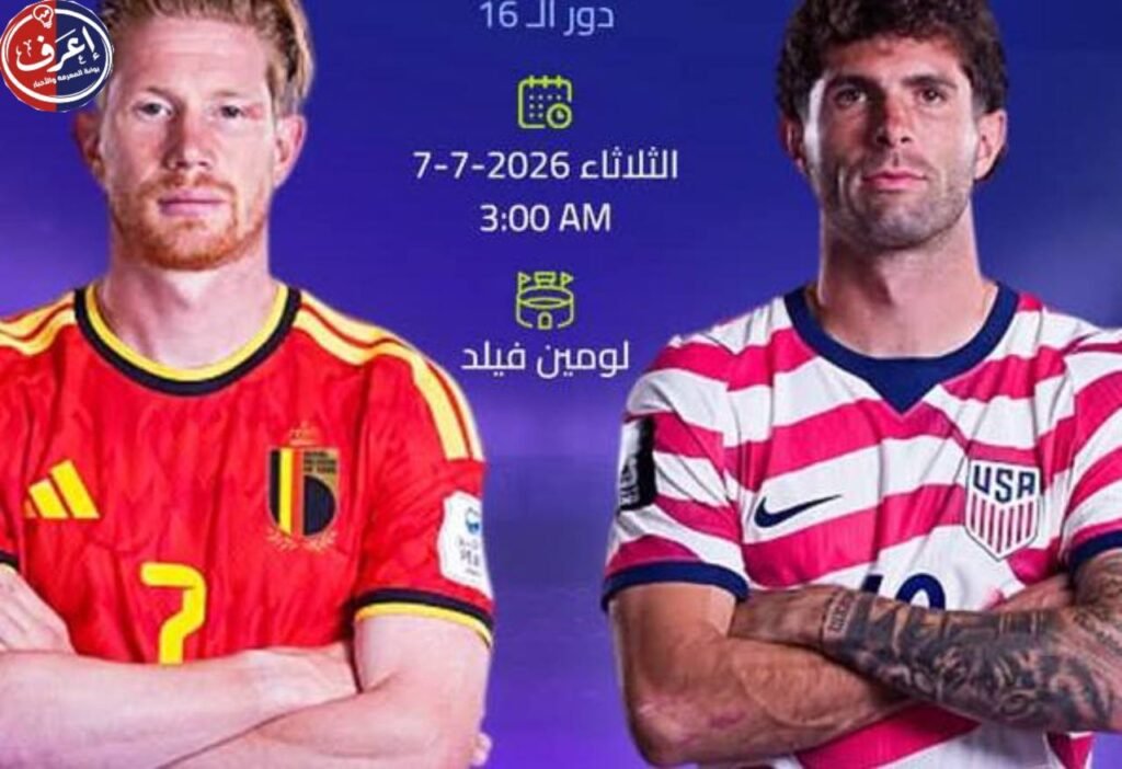 مباريات دور الـ16 من كأس العالم 2026 المواعيد والملاعب والمواجهات المرتقبة