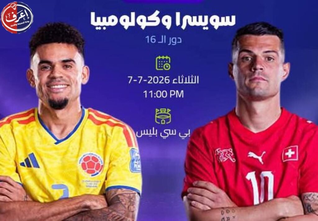 مباريات دور الـ16 من كأس العالم 2026 المواعيد والملاعب والمواجهات المرتقبة