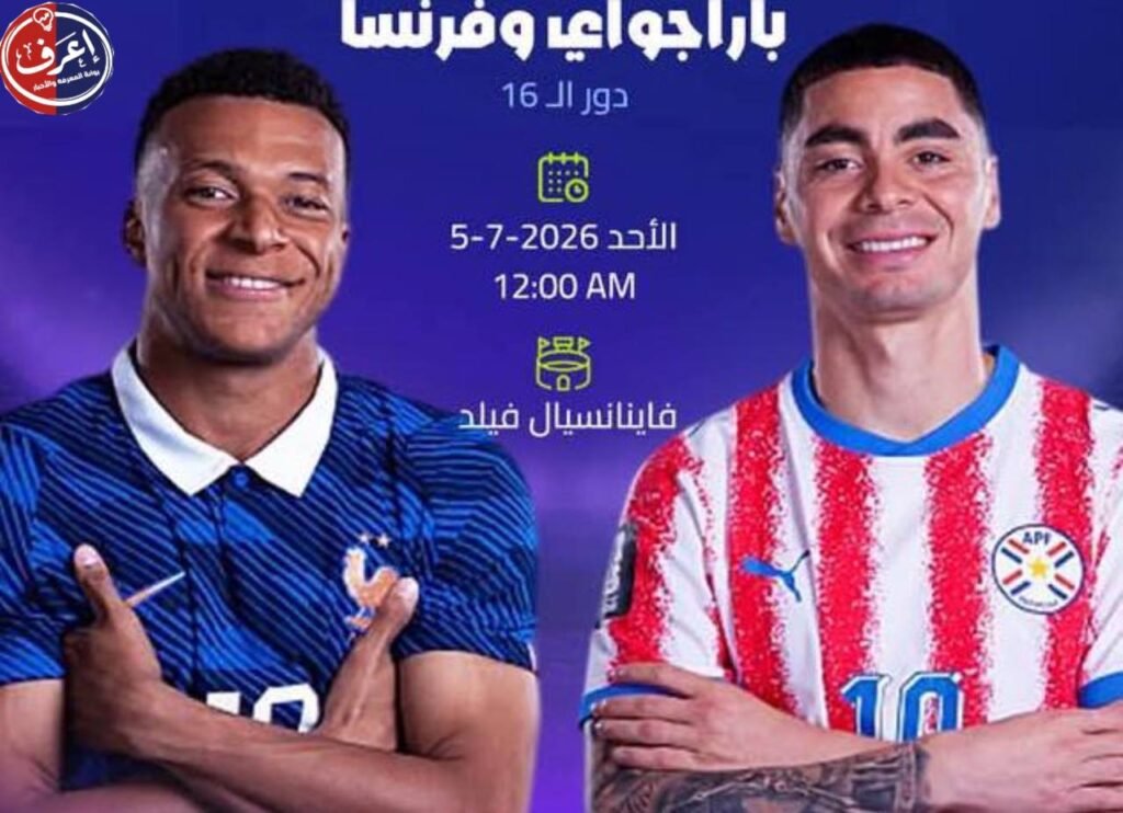 مباريات دور الـ16 من كأس العالم 2026 المواعيد والملاعب والمواجهات المرتقبة