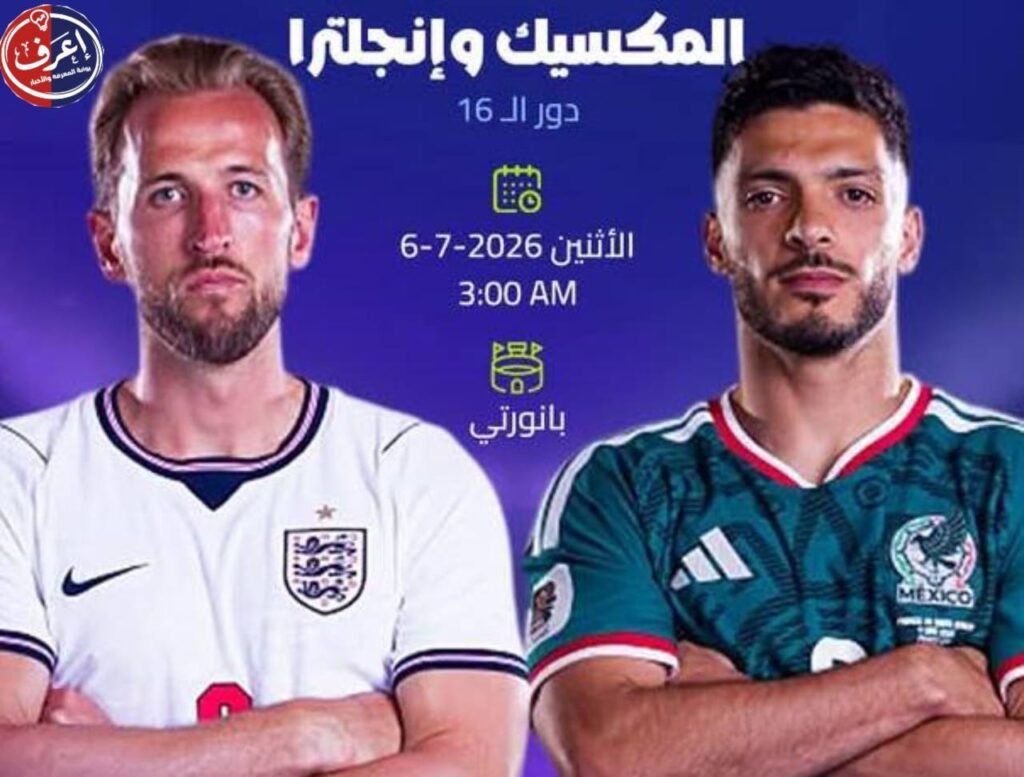 مباريات دور الـ16 من كأس العالم 2026 المواعيد والملاعب والمواجهات المرتقبة