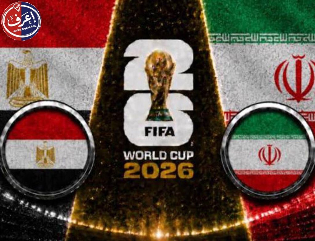 منافسات الجولة الثالثة وتحديد من يتأهل لدور المجموعات في مونديال 2026