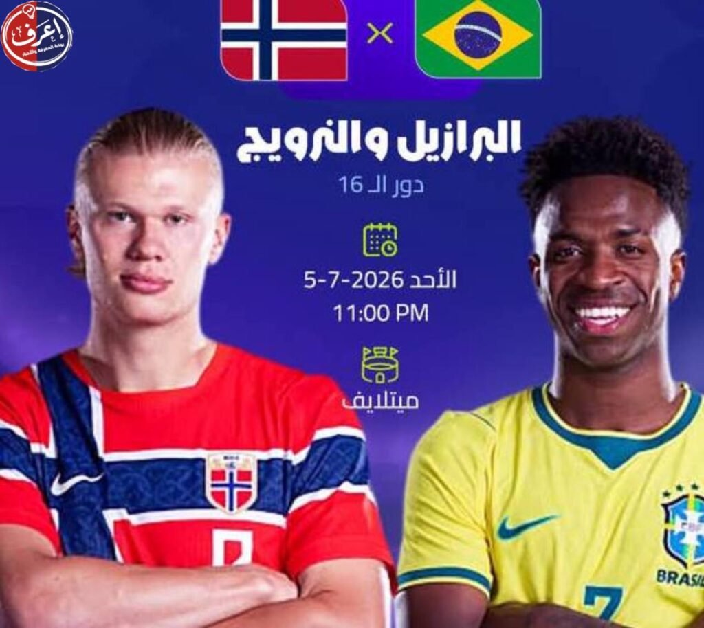 مباريات دور الـ16 من كأس العالم 2026 المواعيد والملاعب والمواجهات المرتقبة
