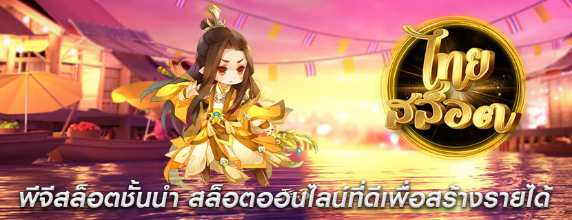 พีจีสล็อตชั้นนำ สล็อตออนไลน์ที่ดีเพื่อสร้างรายได้