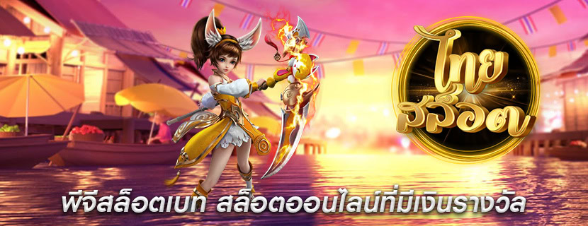 พีจีสล็อตเบท สล็อตออนไลน์ที่มีเงินรางวัล