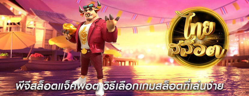 พีจีสล็อตแจ็คพอต วิธีเลือกเกมสล็อตที่เล่นง่าย