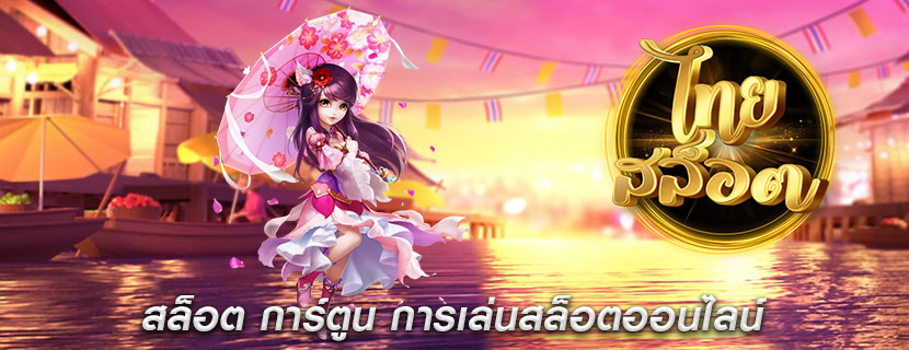 สล็อต การ์ตูน การเล่นสล็อตออนไลน์