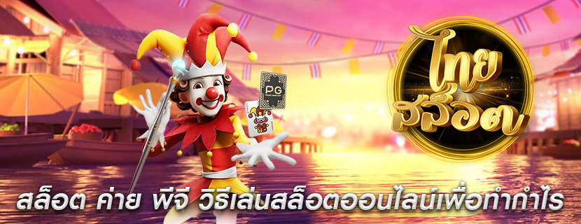 สล็อต ค่าย พีจี วิธีเล่นสล็อตออนไลน์เพื่อทำกำไร