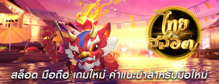 สล็อต มือถือ เกมใหม่ คำแนะนำสำหรับมือใหม่