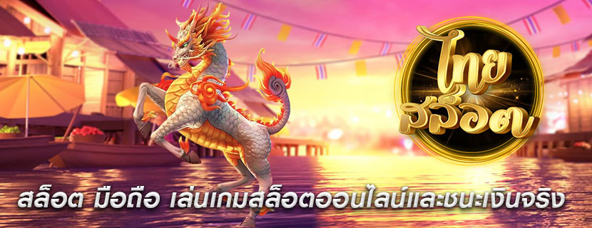 สล็อต มือถือ เล่นเกมสล็อตออนไลน์และชนะเงินจริง