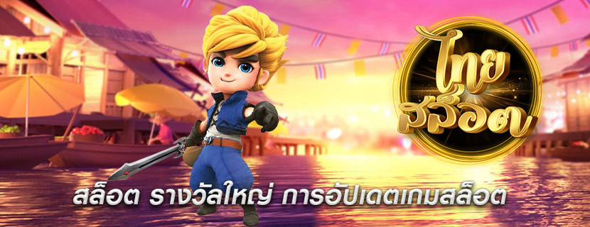 สล็อต รางวัลใหญ่ การอัปเดตเกมสล็อต