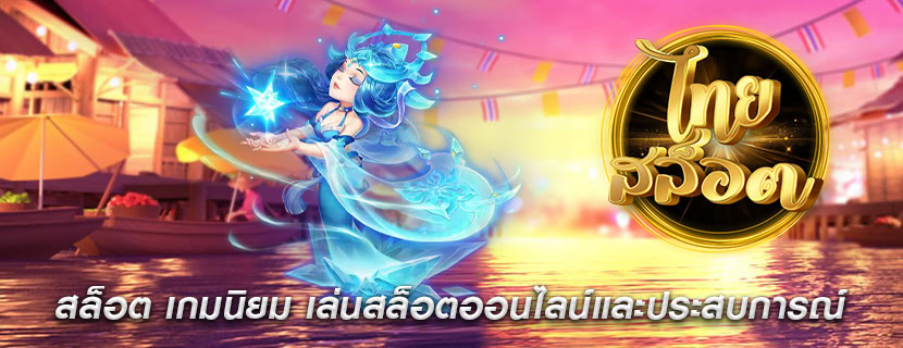 สล็อต เกมนิยม เล่นสล็อตออนไลน์และประสบการณ์