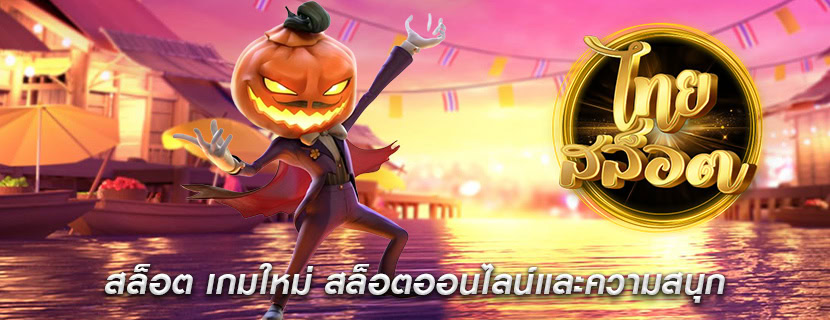 สล็อต เกมใหม่ สล็อตออนไลน์และความสนุก