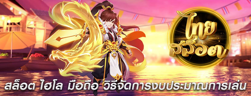 สล็อต ไฮโล มือถือ วิธีจัดการงบประมาณการเล่น