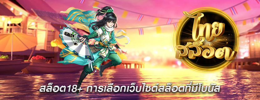 สล็อต18+ การเลือกเว็บไซต์สล็อตที่มีโบนัส