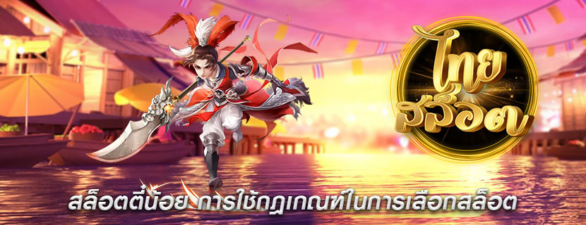 สล็อตตี๋น้อย การใช้กฎเกณฑ์ในการเลือกสล็อต