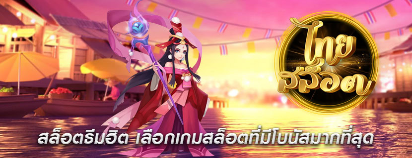 สล็อตธีมฮิต เลือกเกมสล็อตที่มีโบนัสมากที่สุด