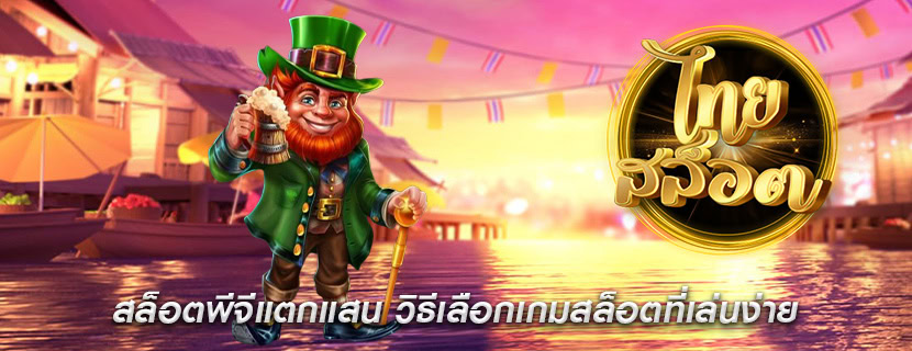 สล็อตพีจีแตกแสน วิธีเลือกเกมสล็อตที่เล่นง่าย