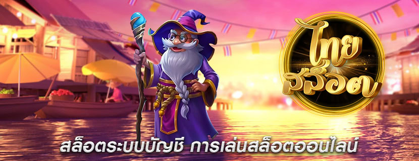 สล็อตระบบบัญชี การเล่นสล็อตออนไลน์