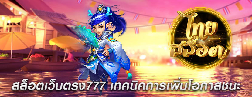 สล็อตเว็บตรง777 เทคนิคการเพิ่มโอกาสชนะ