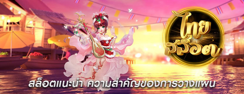 สล็อตแนะนำ ความสำคัญของการวางแผน