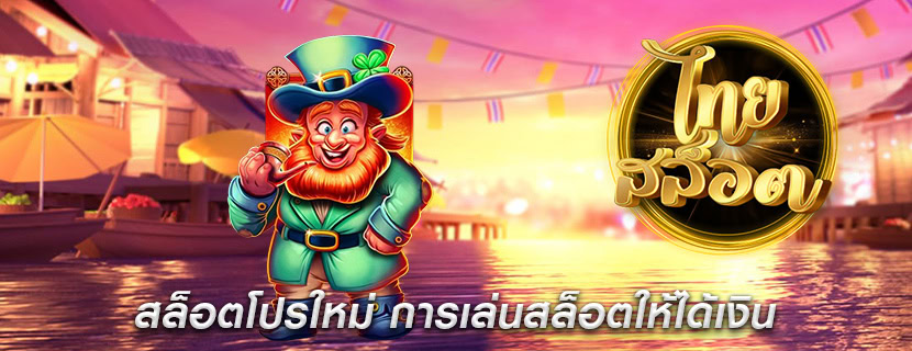 สล็อตโปรใหม่ การเล่นสล็อตให้ได้เงิน