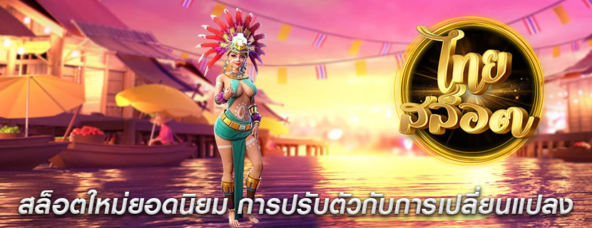 สล็อตใหม่ยอดนิยม การปรับตัวกับการเปลี่ยนแปลง