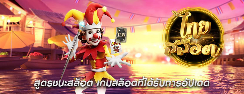 สูตรชนะสล็อต เกมสล็อตที่ได้รับการอัปเดต
