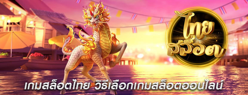 เกมสล็อตไทย วิธีเลือกเกมสล็อตออนไลน์