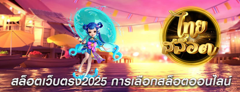 สล็อตเว็บตรง2025 การเลือกสล็อตออนไลน์